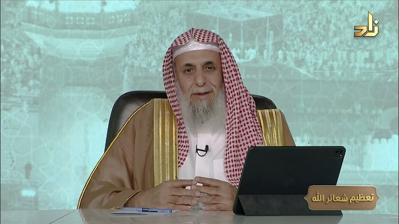 برنامج تعظيم شعائر الله |7| صور تعظيمِ الله سبحانه لمكة المكرمة || أ. د. عبدالله  الدميجي