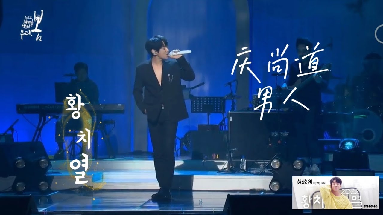 《庆尚道男人》😉～黄致列｜황치열 ｜2022听音会