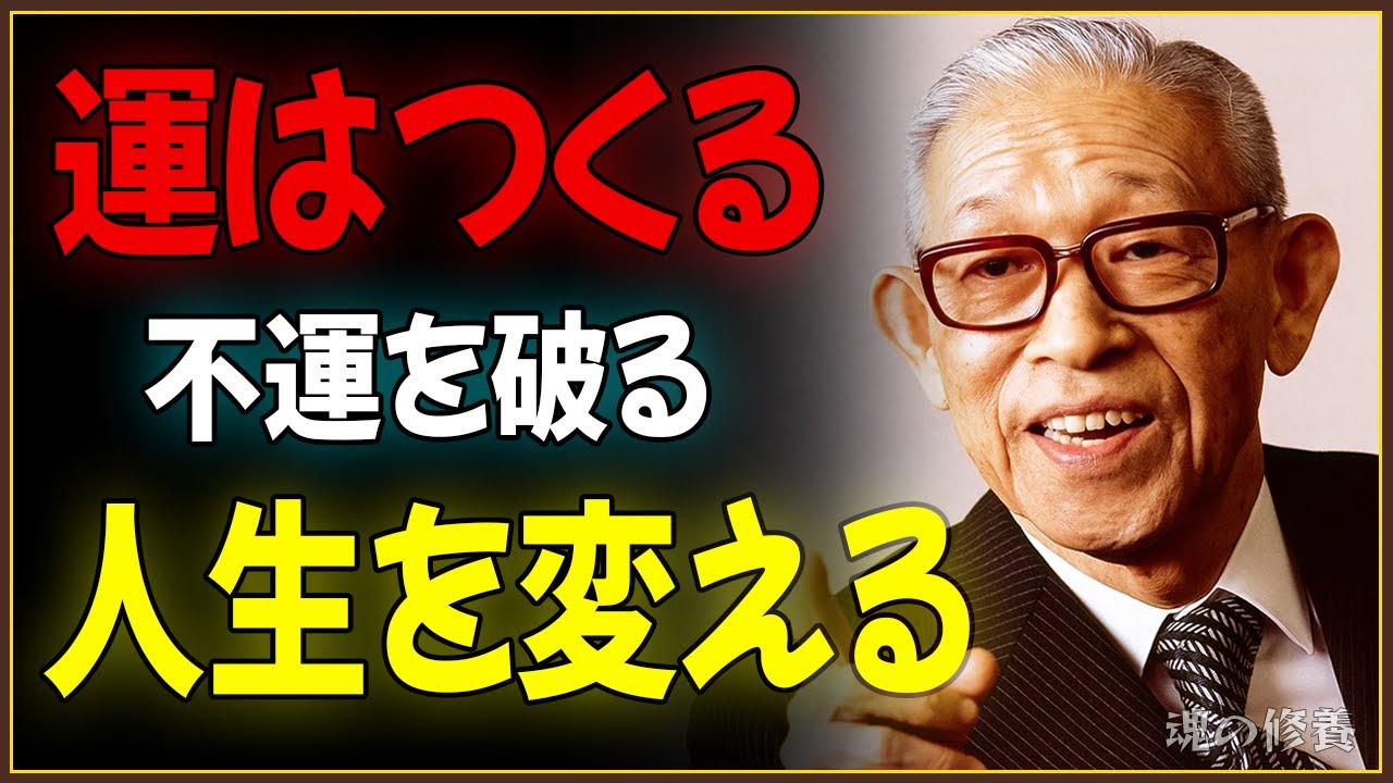 【99%が知らない】「運が悪い」と思う前に試すべき松下幸之助のたった一つの方法〜運をつくる生き方〜【教訓】【名言】【哲学】
