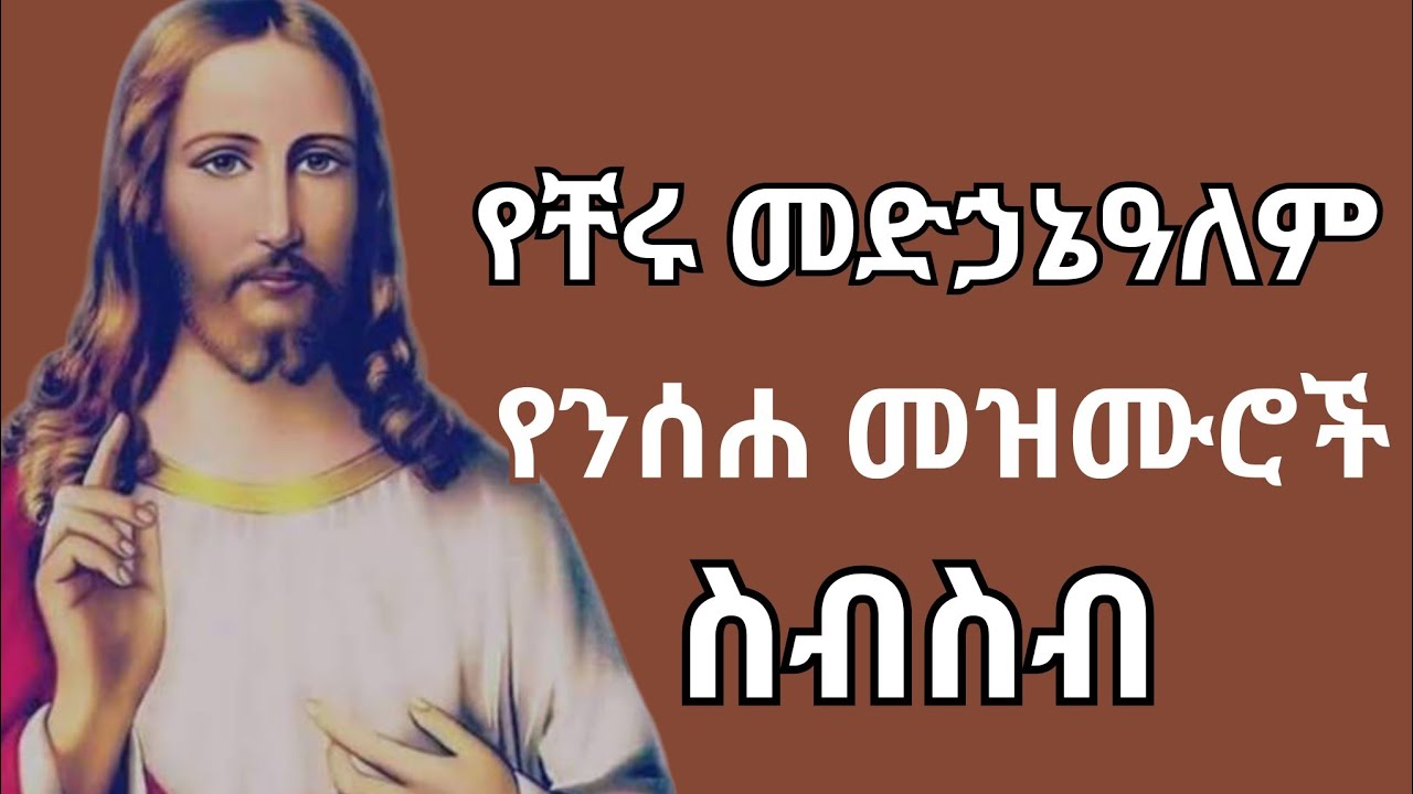 የዐቢይ ጾም መዝሙሮች ስብስብ !!A collection of hymns for Lent