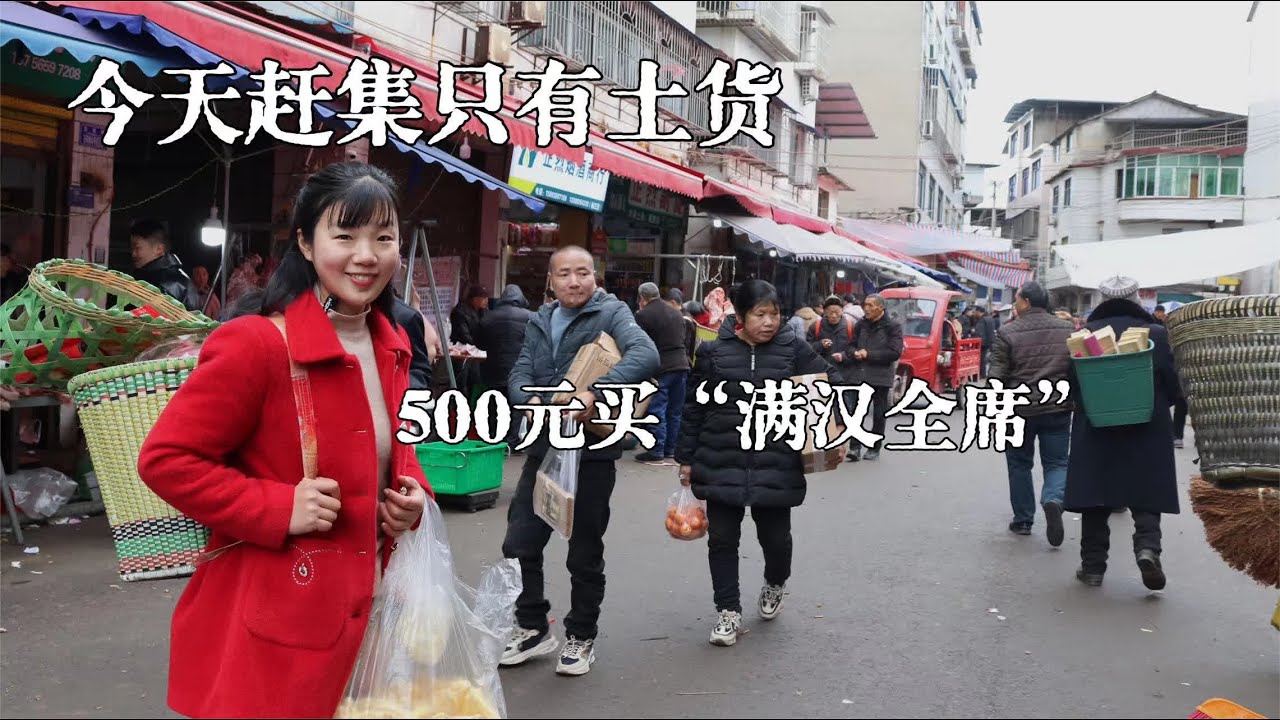 手数现钞太上头了，今天赶场只有实惠土货，看我500元办了啥年货  
