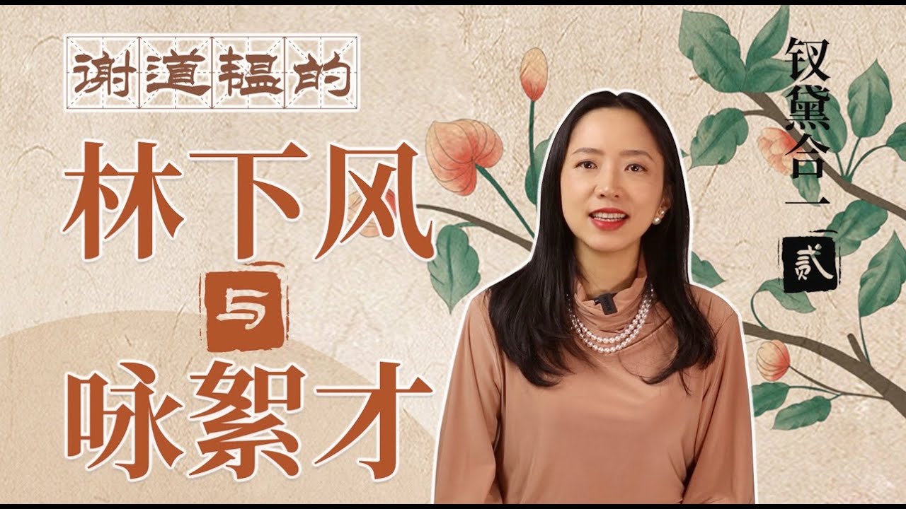 【钗黛合一2/6】谢道韫和林黛玉有多像？冠绝千古的林下之风和咏絮之才。
