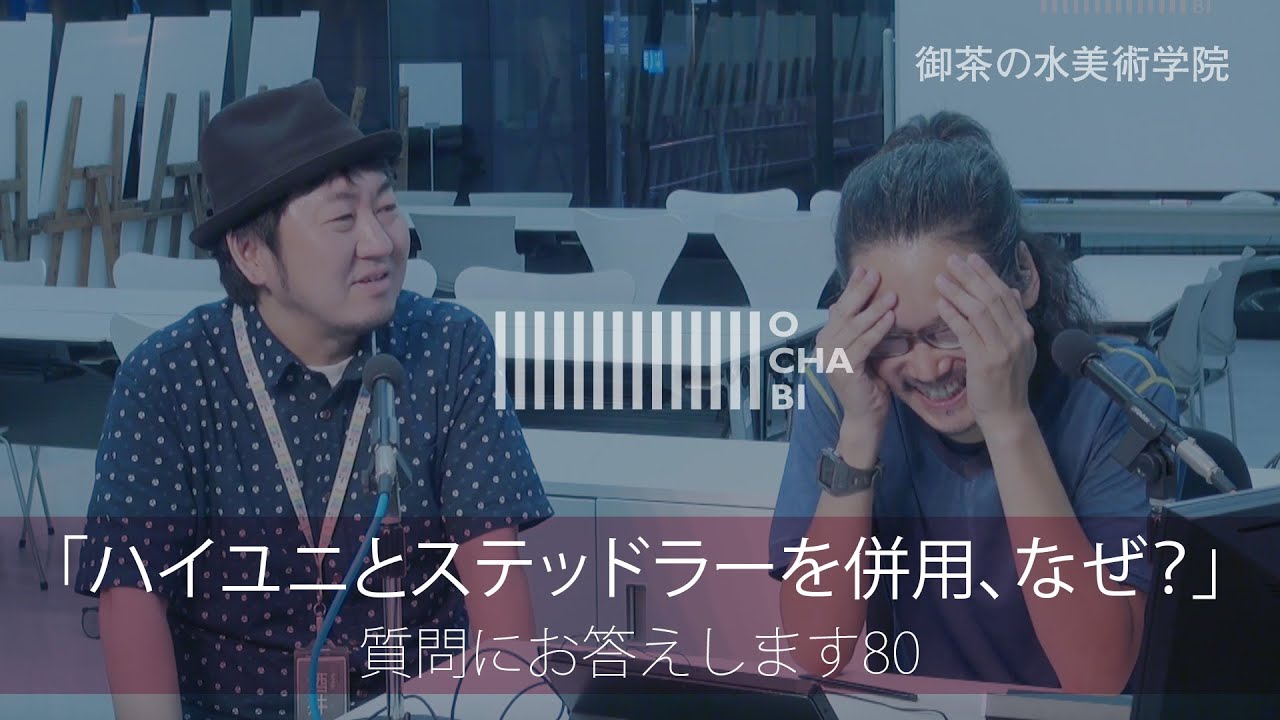 OCHABI_質問80「ハイユニとステッドラーを併用、なぜ？」美術学院2016