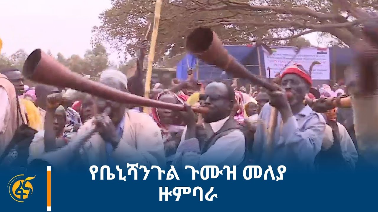 የቤኒሻንጉል ጉሙዝ መለያ- ዙምባራ
