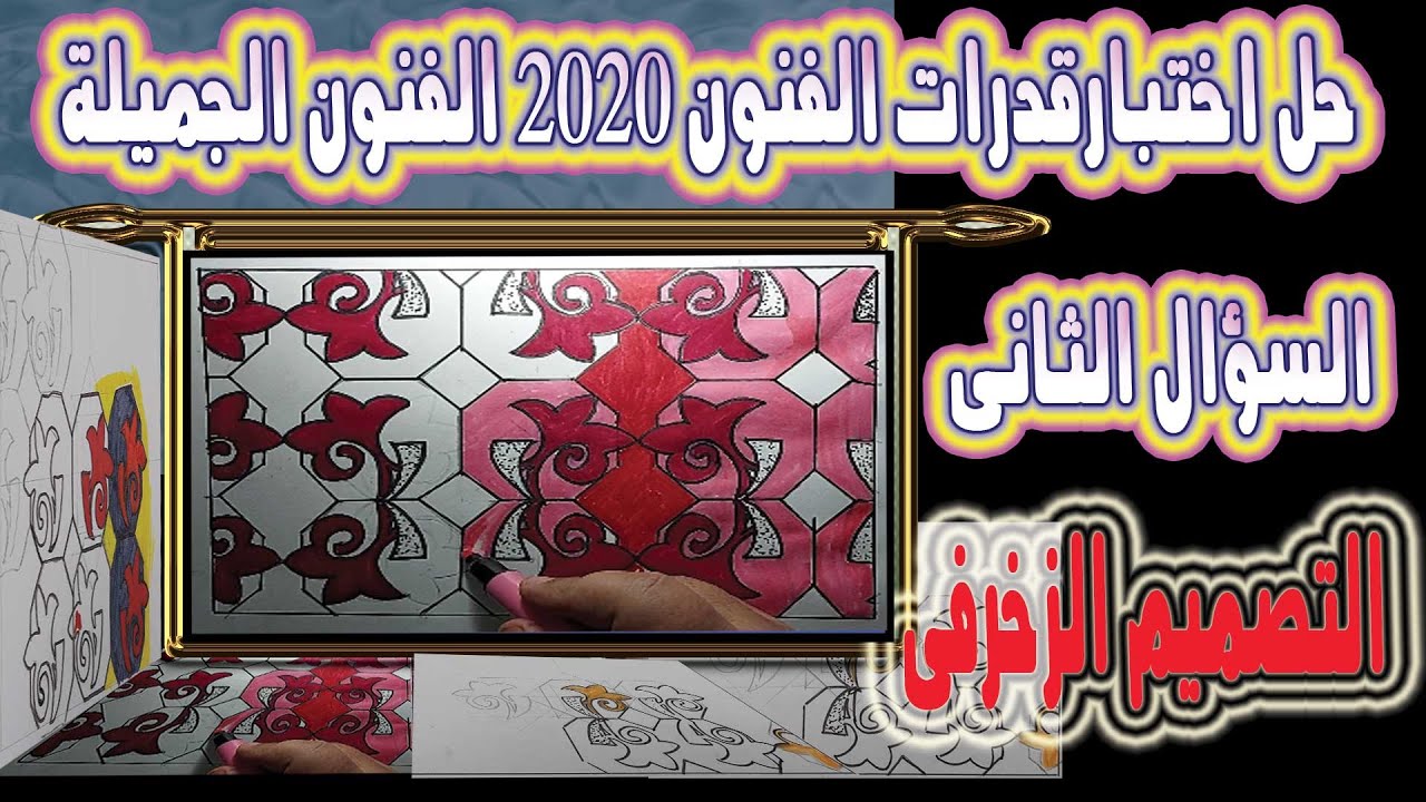 حل اختبارقدرات الفنون الجميلة فنون السؤال الثانى 2020 التصميم الزخرفى