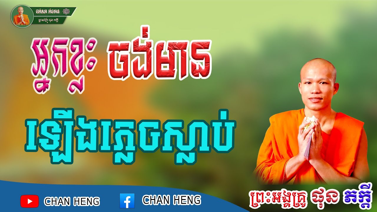 អ្នកខ្លះចង់មានឡើងភ្លេចស្លាប់  | ផុន ភក្ដី | Phun Pheakdey [ CHAN HENG ]
