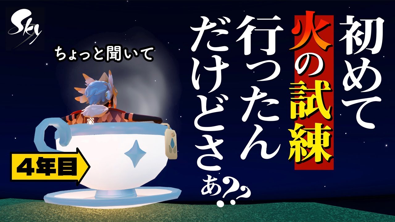 予想外の逆試練【Sky 星を紡ぐ子どもたち】