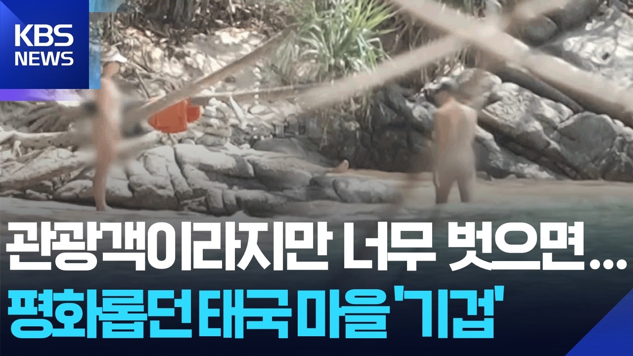 [글로벌K] 태국 푸껫 해변 외국 관광객들의 알몸 노출로 몸살 / KBS  2026.03.11.