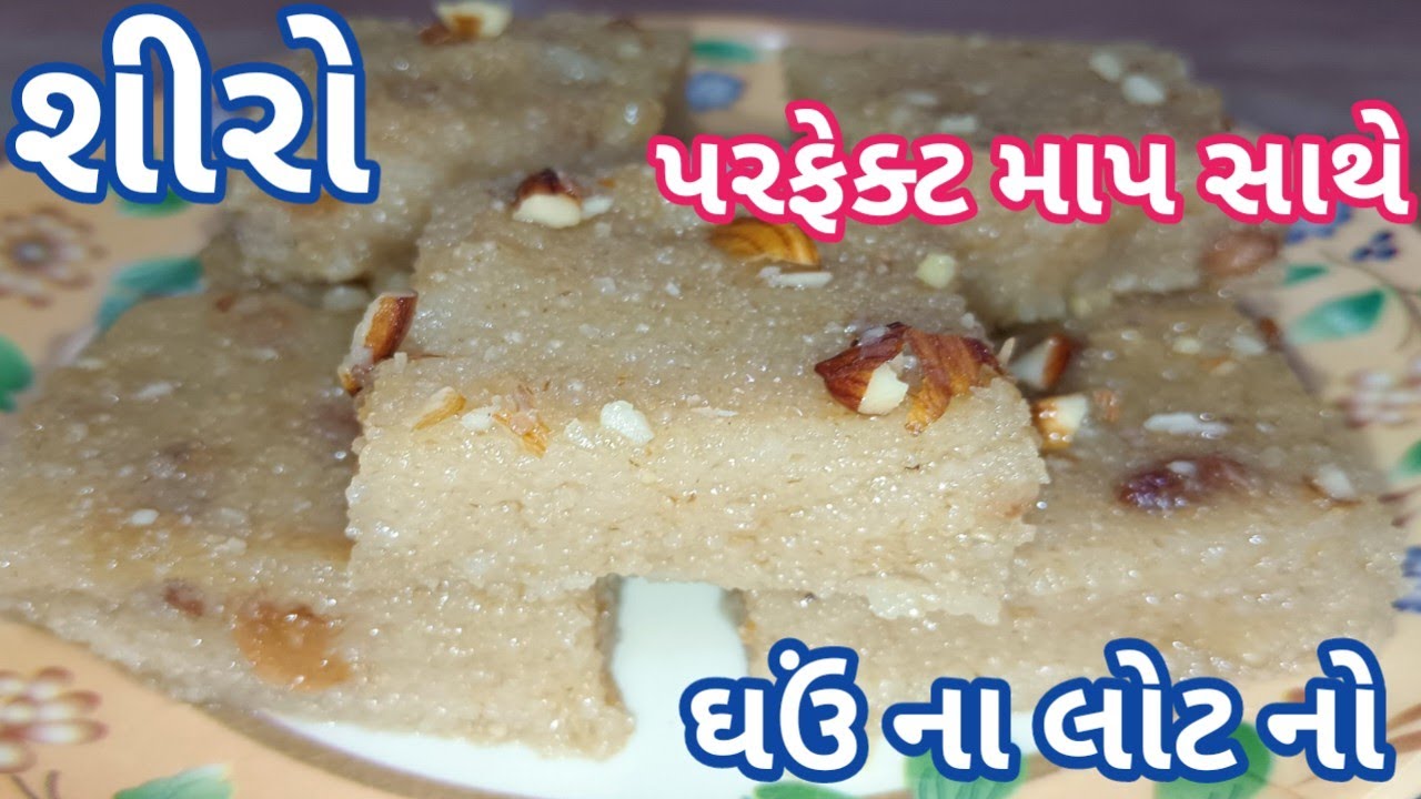 ઘઉંના લોટનો શીરો|Ghauna Lot No Shiro| પરફેક્ટ માપ સાથે બનાવો ઘઉંના લોટનો શીરો|#Sweet