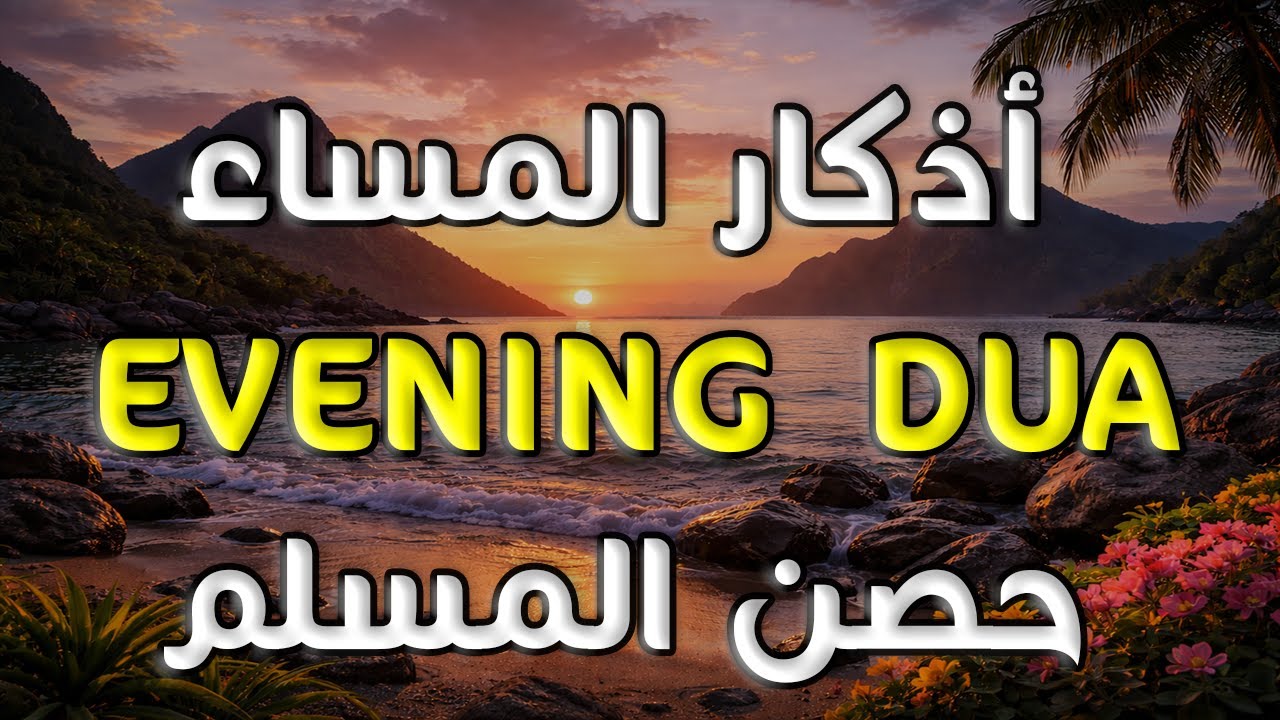 أذكار المساء 🌙 | Evening Adhkar | راحة نفسية وطمأنينة قبل النوم 🤍