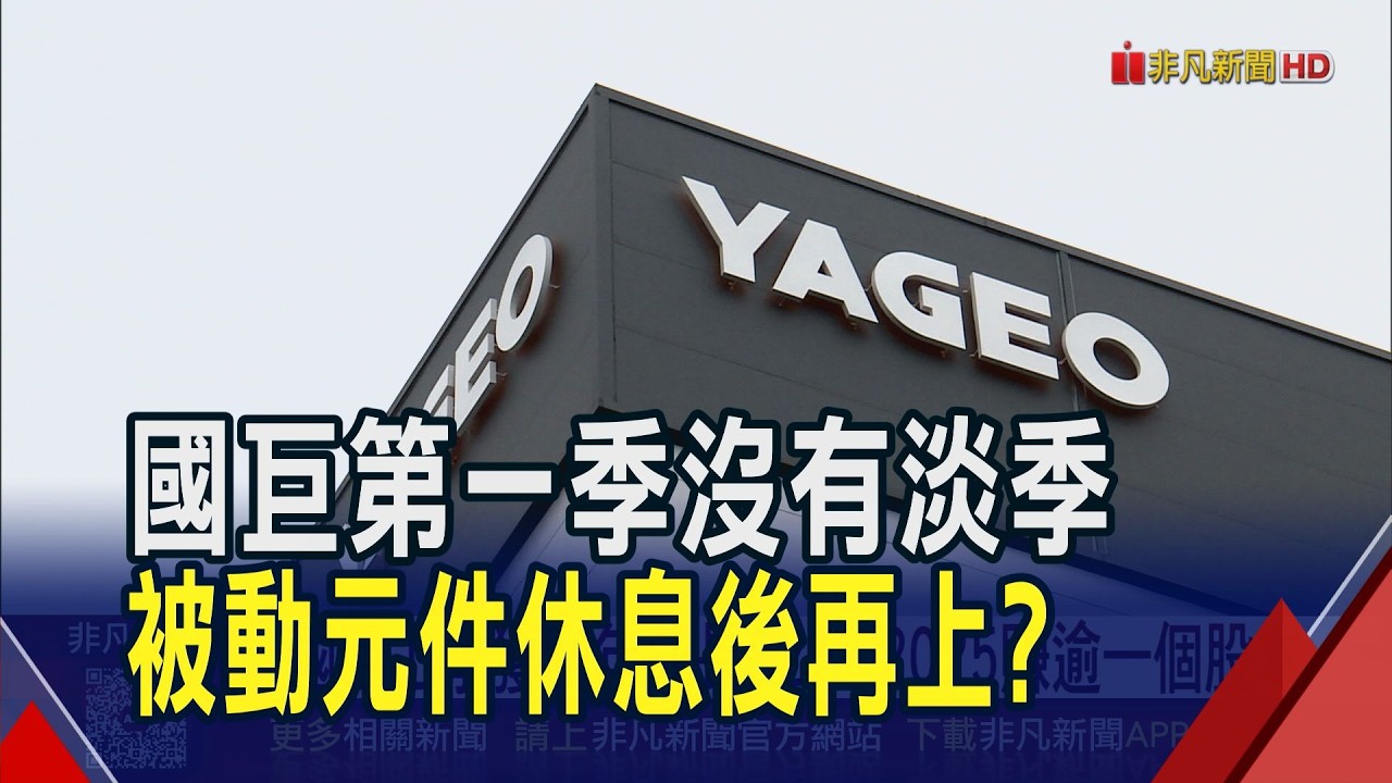 國巨2025每股賺11.51元 今年第1季接單穩健　反映被動元件供需緊 國巨證實調漲部分售價｜非凡財經新聞｜20260225