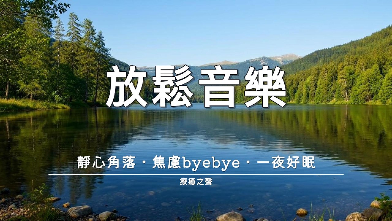 【療癒音樂】 今晚深度好眠 • 平靜療癒鋼琴 • 放鬆身心 • 舒緩壓力