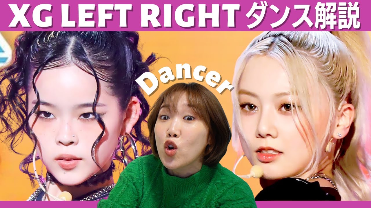 やっぱレベチ！これ歌いながら踊れてるの神業だから！ XG - LEFT RIGHTダンス解説リアクション