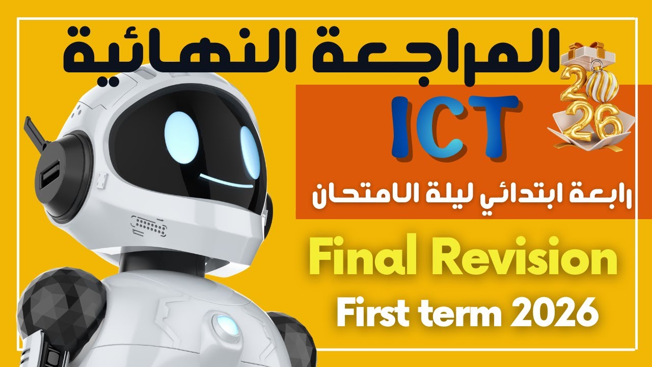 Final Revision | ليلة الامتحان | Grade 4 | ICT | First Term 2026