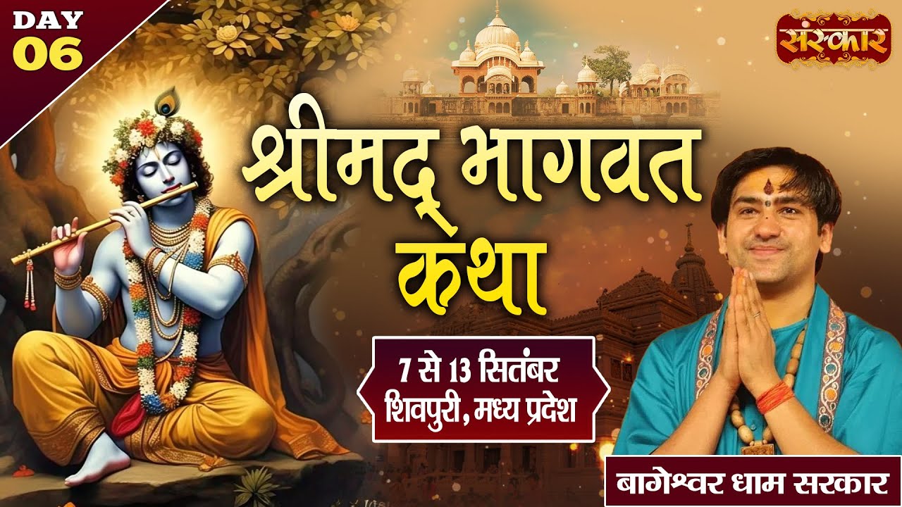 LIVE : “श्रीमद् भागवत कथा” By PP. Bageshwar Dham Sarkar ~ 12 Sept. | Shivpuri, Madhya Pradesh | Day6