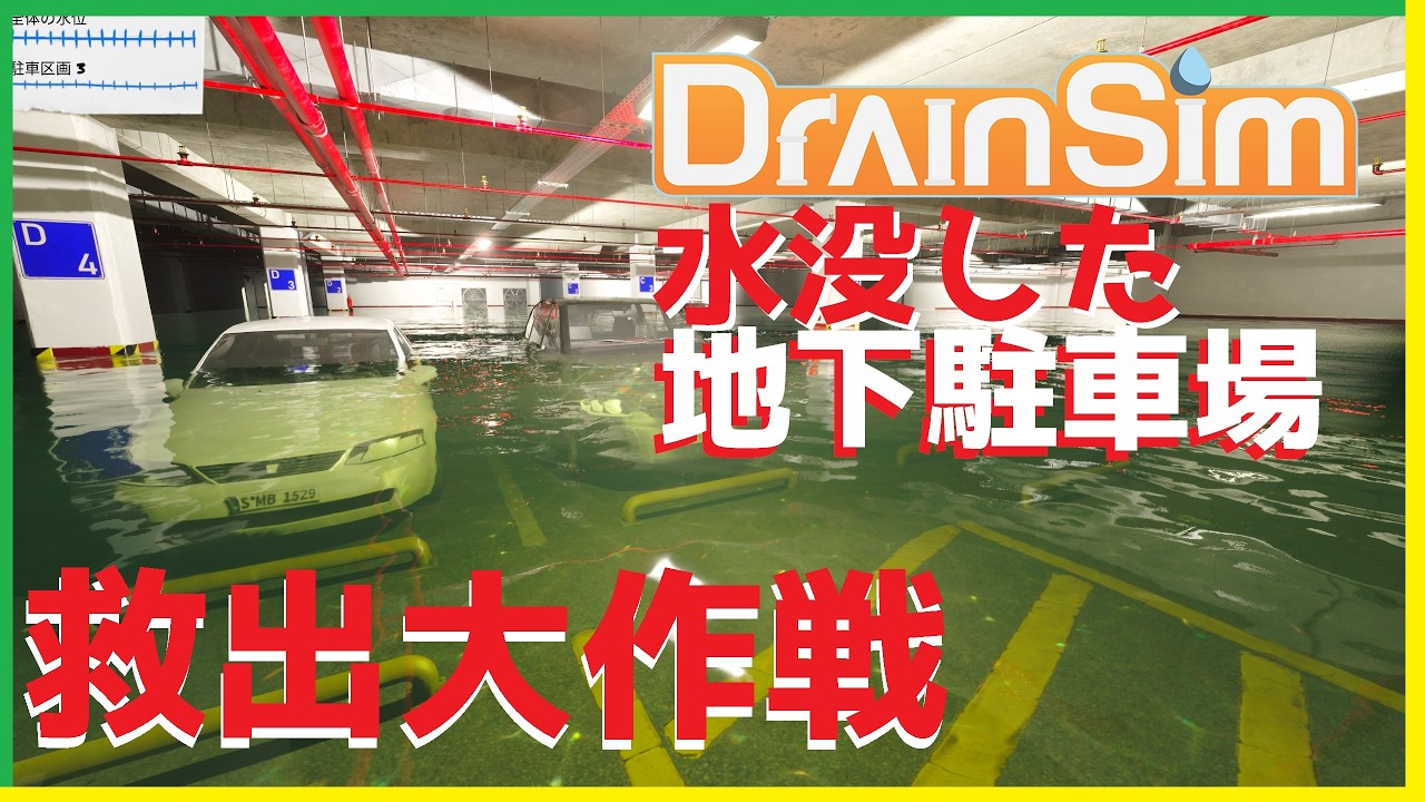 【Live】三◯県の地下駐車場を救いたい【DrainSim】