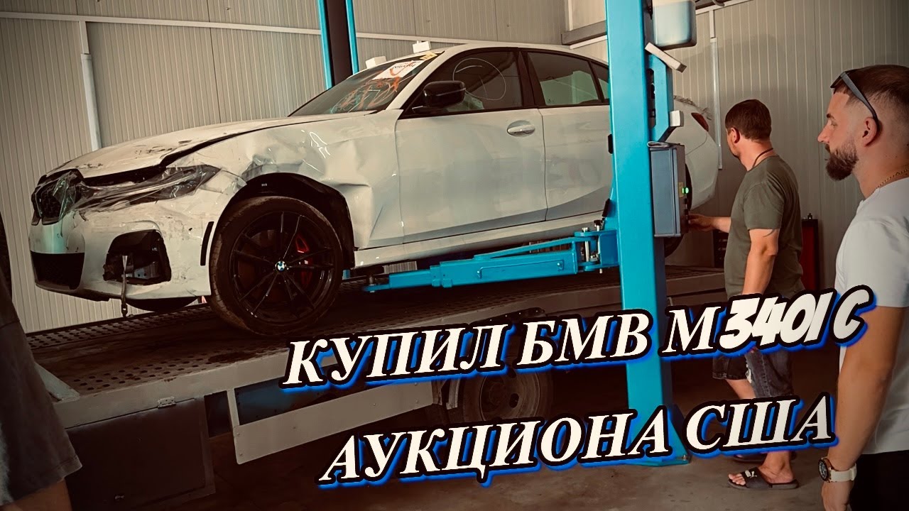 КУПИЛ БИТУЮ БМВ G20 М340I С АМЕРИКИ. BMW 3 m340i с аукциона США, ЧТО ПРИШЛО ?