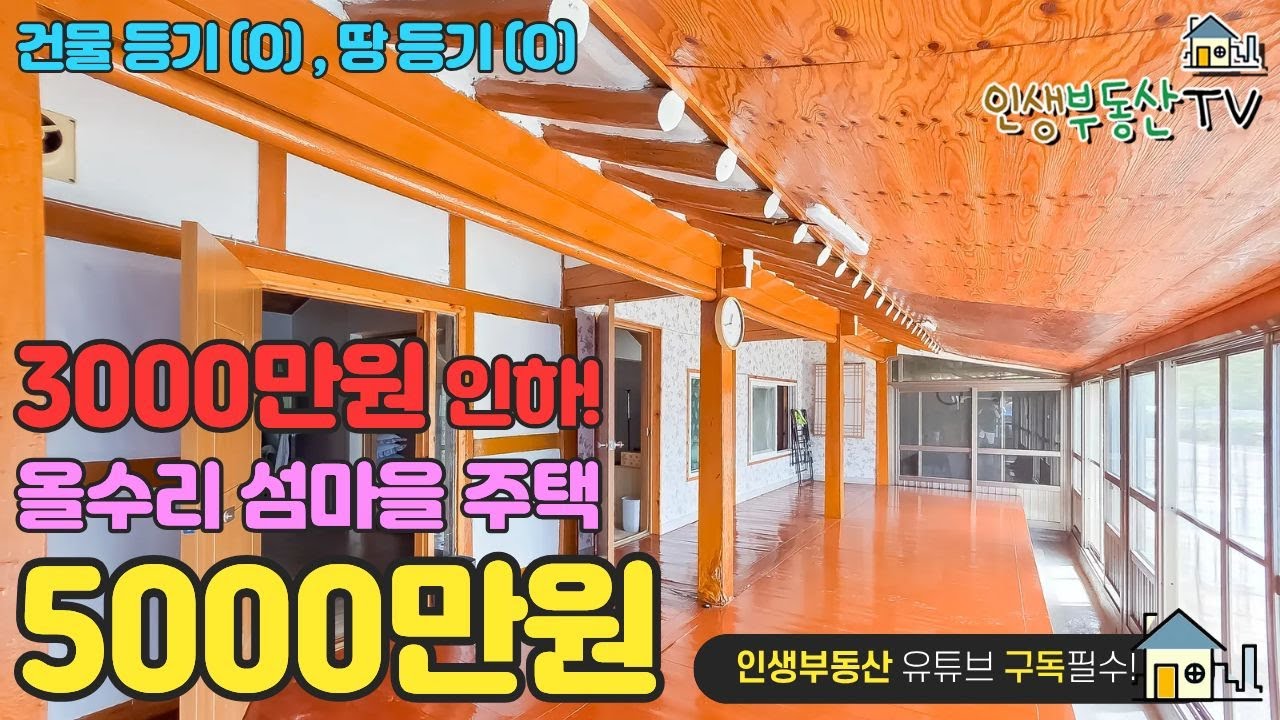 3000만원 인하! 급매 올수리 주택! 좋은 기회 놓치지 마세요~!