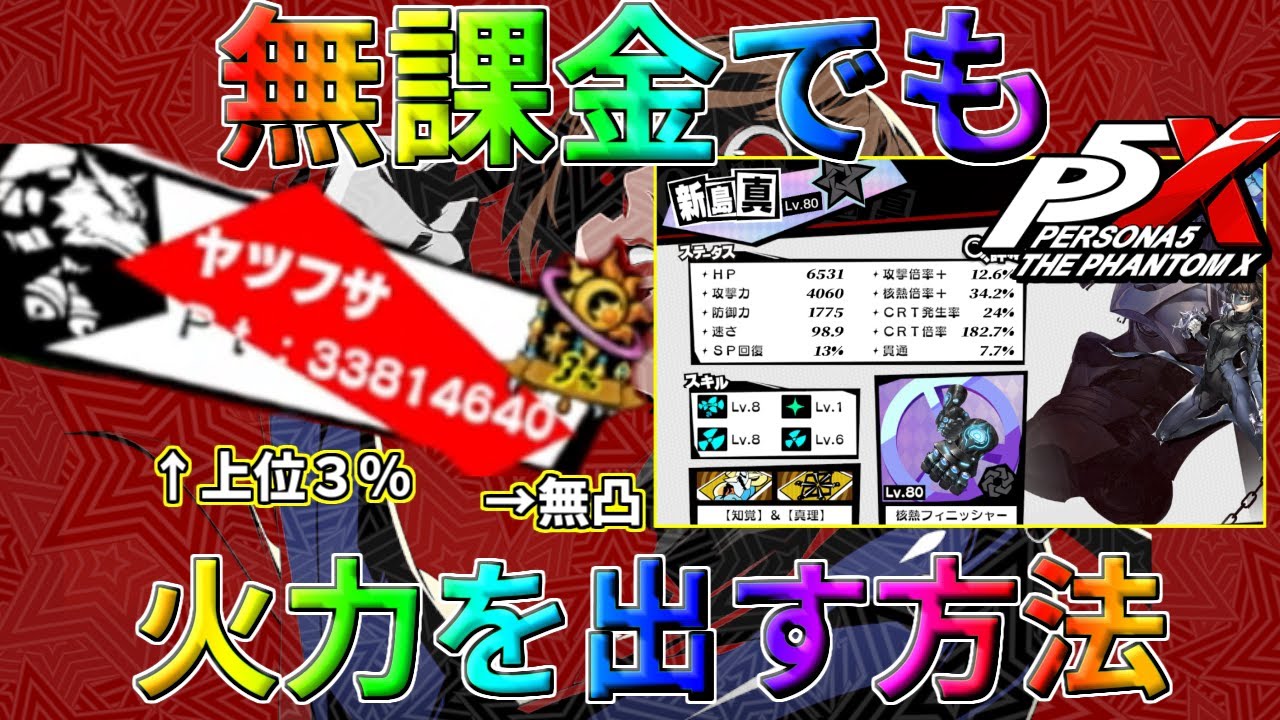 【P5X】無課金でもランキングバトル上位を取る基礎を教えます！！