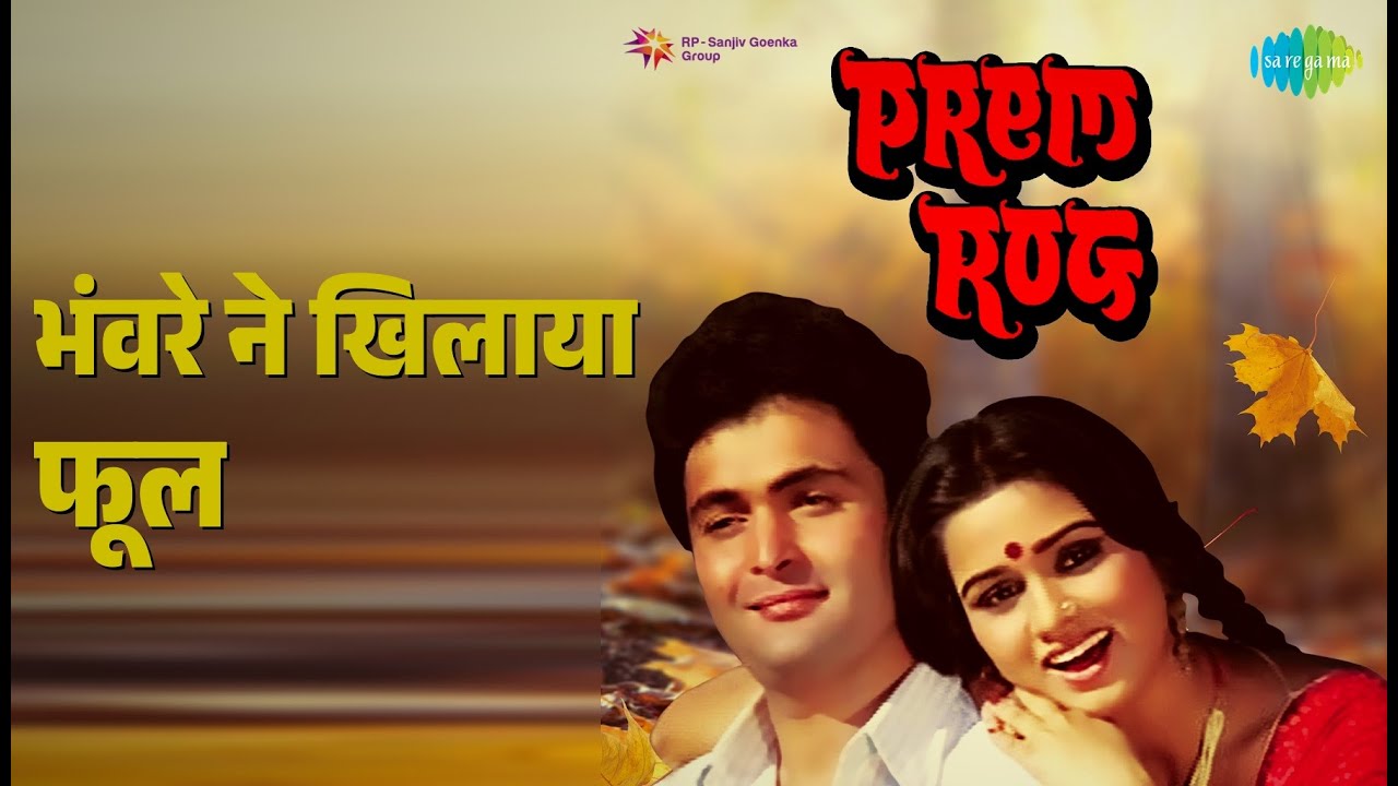 भंवरे ने खिलाया फूल | Prem Rog | Lata Mangeshkar | Suresh Wadkar Songs | Padmini Kolhapure