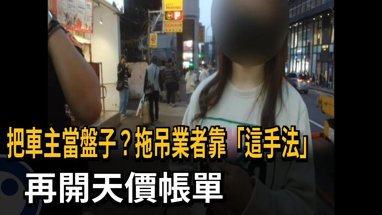 把車主當盤子？拖吊業者靠「這手法」　再開天價帳單－民視新聞