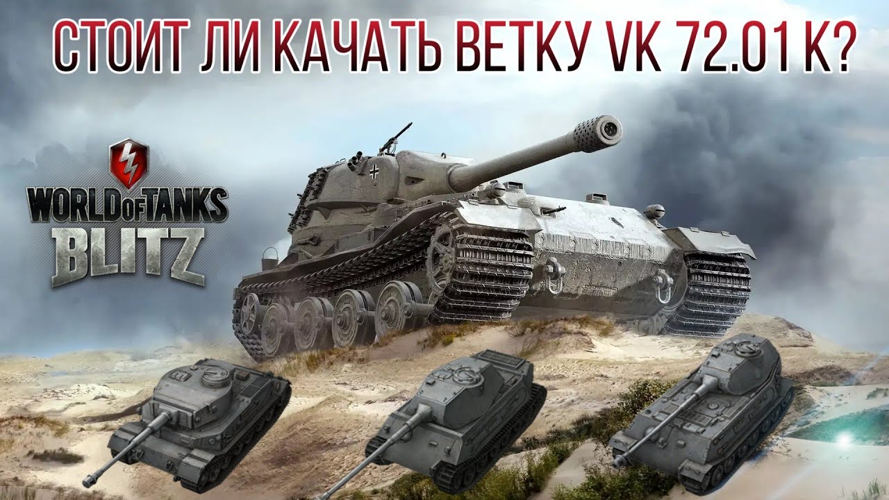 СТОИТ ЛИ КАЧАТЬ ВЕТКУ VK 72.01 K? (Wot Blitz)