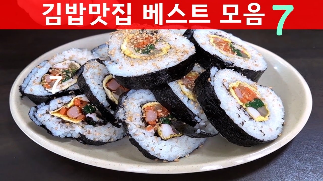 역대급 김밥맛집 베스트 7 / Best 7 Gimbab-Seeweed rice rolls [맛있겠다 Yummy]