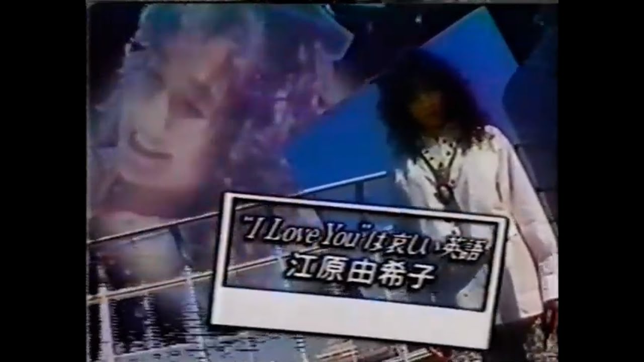 [YOU] 江原由希子 (Yukiko Ehara) - “I Love You”は哀しい英語 ("I Love You" wa Kanashii Eigo) TV VIDEO EDIT