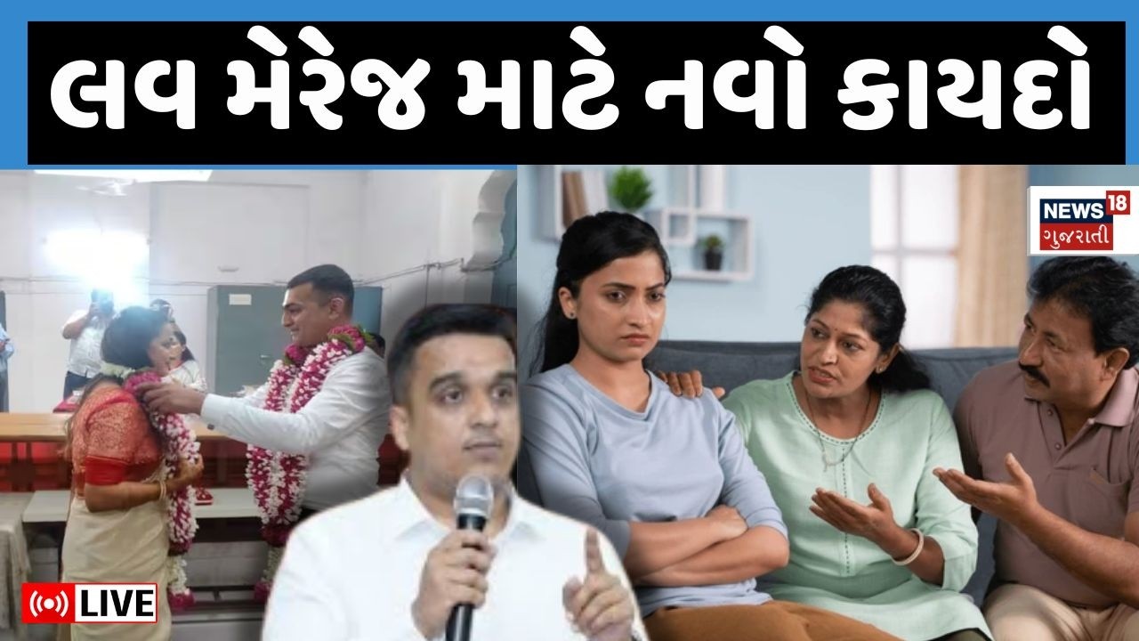 Gujarat Love Marrige Act Live | ભાગીને લગન કરનારા સાવધાન | Harsh Sanghvi | Bill | Gujarati News