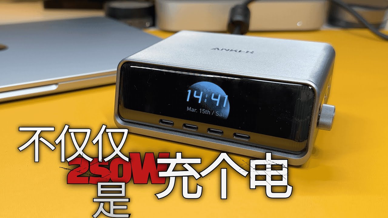 「安克桌面充pro」上手体验：250W六口快充+时钟摆件，到底香不香(CC字幕）