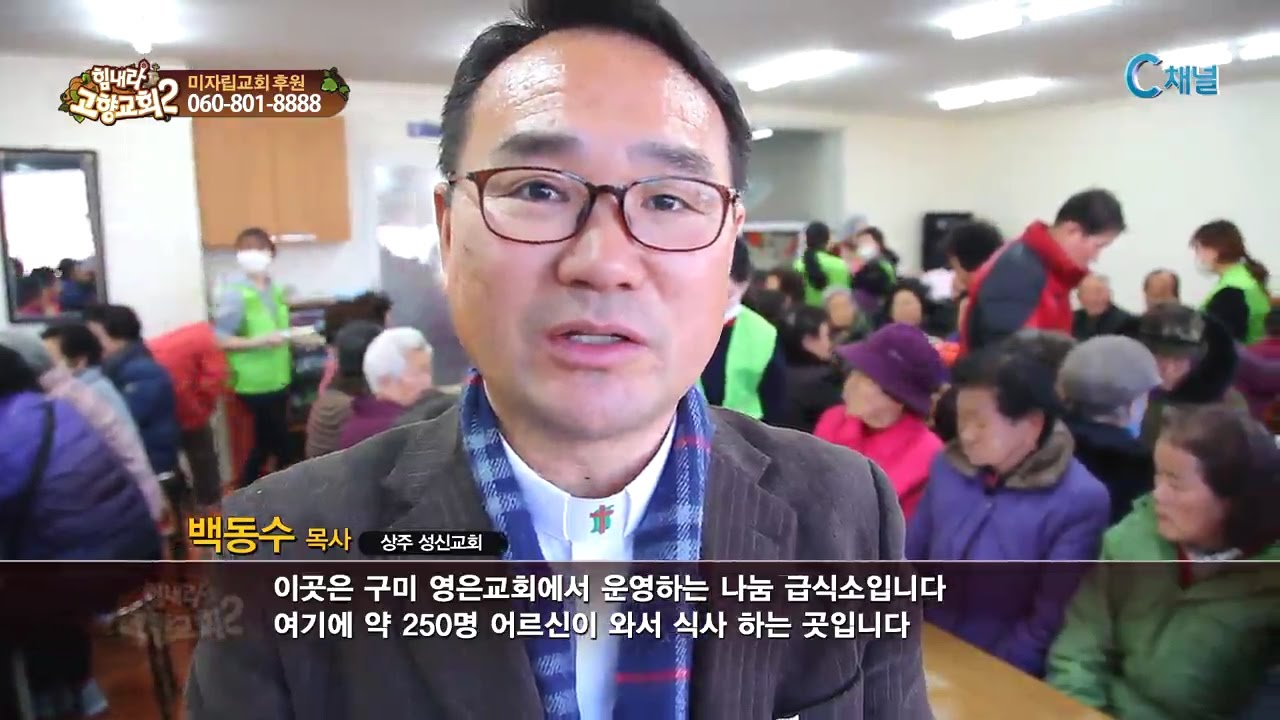 힘내라! 고향교회2 178회 나누고 베푸는 섬김의 목회 상주 성신교회 백동수 목사