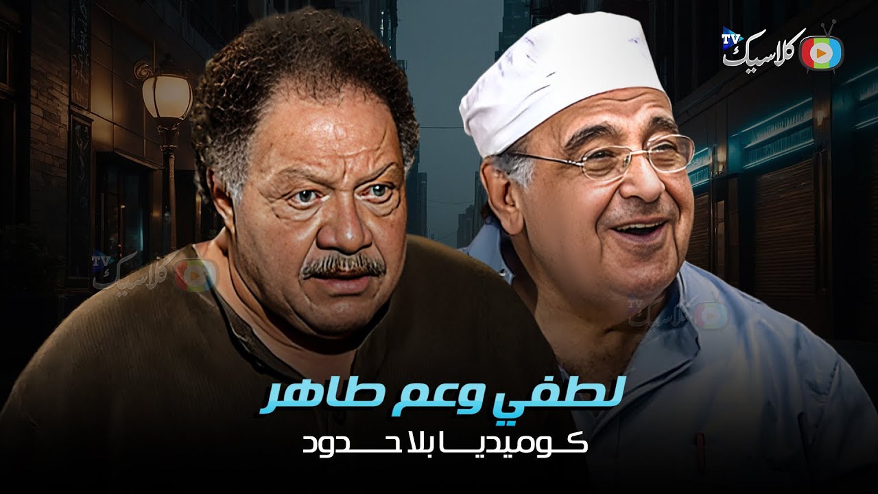لطفي وعم طاهر كوميديا بلا حدود بطولة #حسن_مصطفى #يحي_الفخراني #ماجدة_زكى Full HD