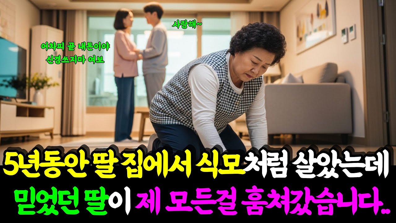 5년을 딸 집에서 식모처럼 살았는데 믿었던 딸이 제 모든걸 훔쳐갔습니다.. | 노후사연 | 시니어사연 | 공감사연 | 반전사연 | 감동사연