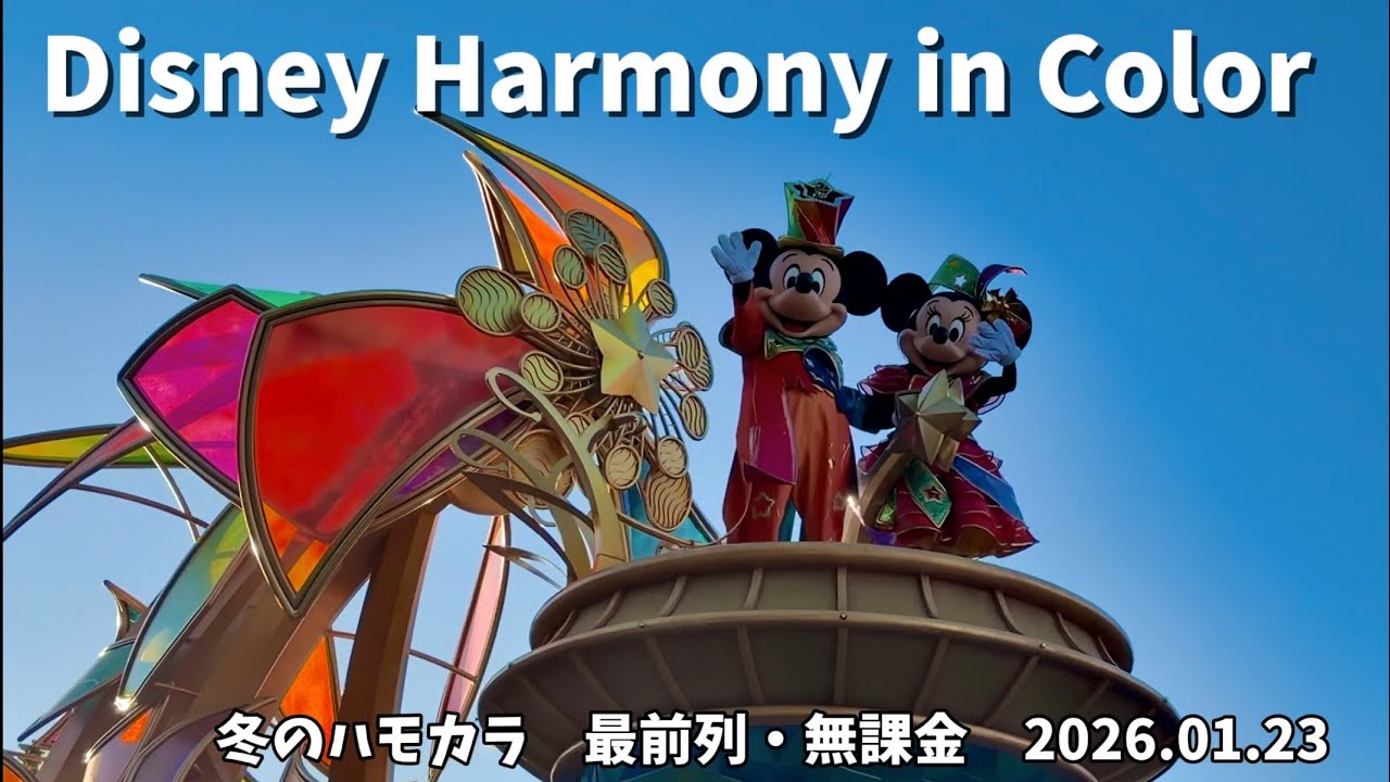 ハーモニー・イン・カラー　最前列・無課金 冬のハモカラ Disney Harmony in Color 2026/01/23 ディズニーランド アウト側 