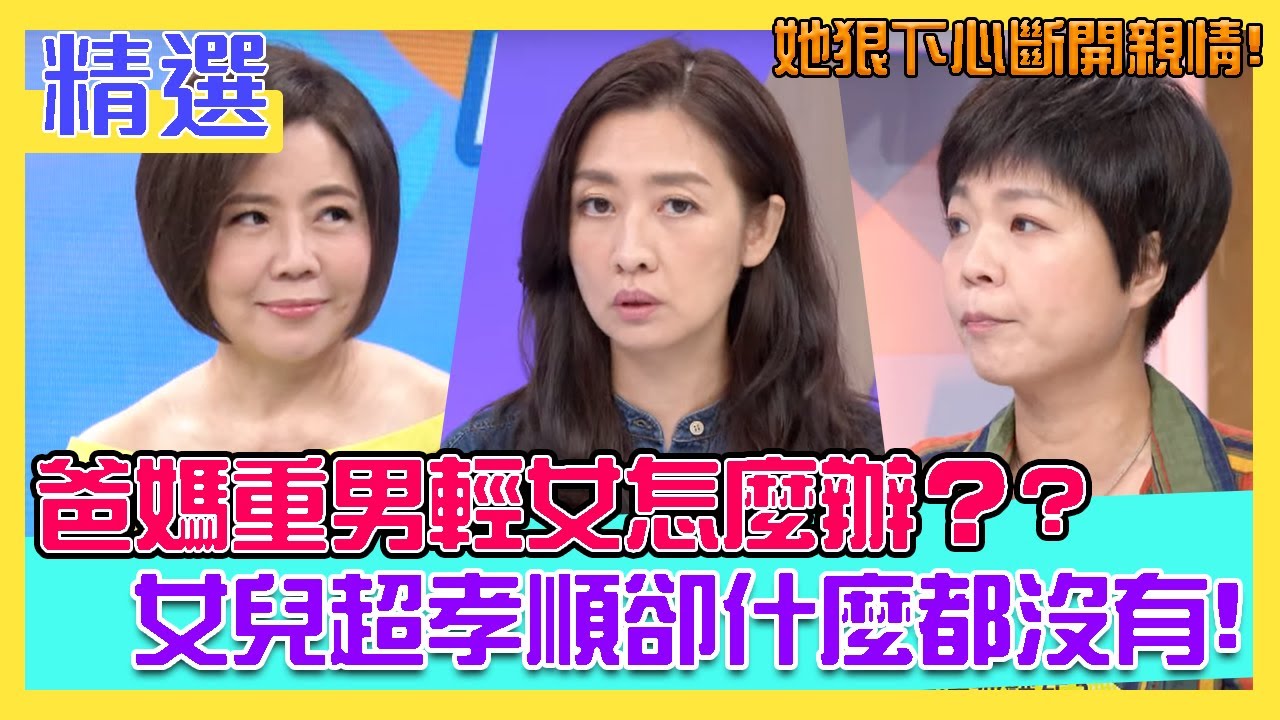 爸媽重男輕女怎麼辦？她狠下心斷開親情！女兒超孝順卻什麼都沒有？｜每周精選