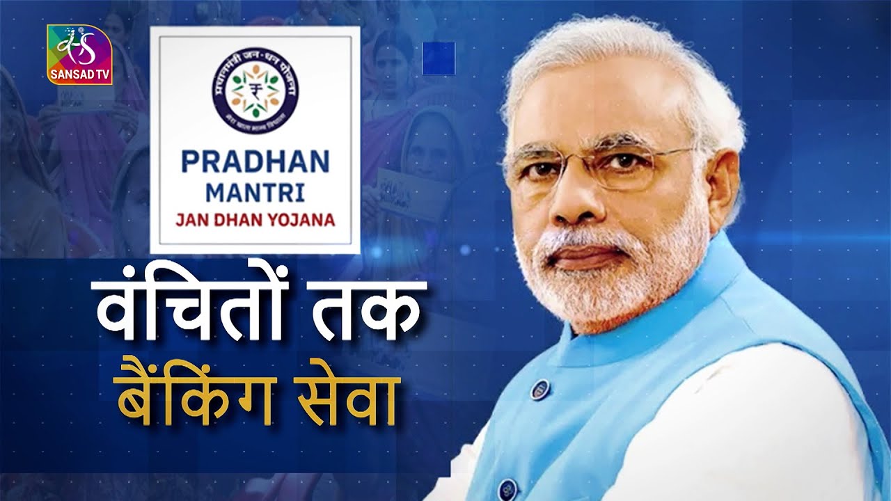 Sansad TV Vishesh: 9 Years of Jan Dhan Yojana  | 28 August, 2023