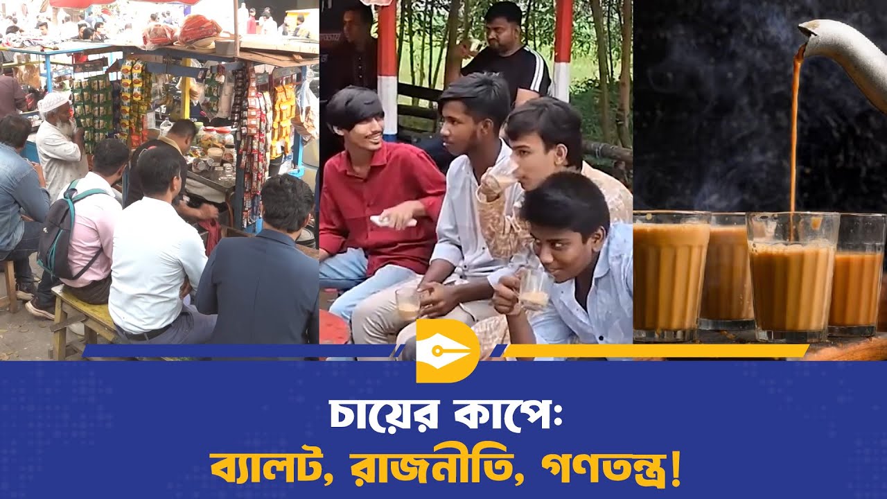ভোটের দিন এক কাপ চা কেন জরুরি? | Election Day Tips | BD Politics