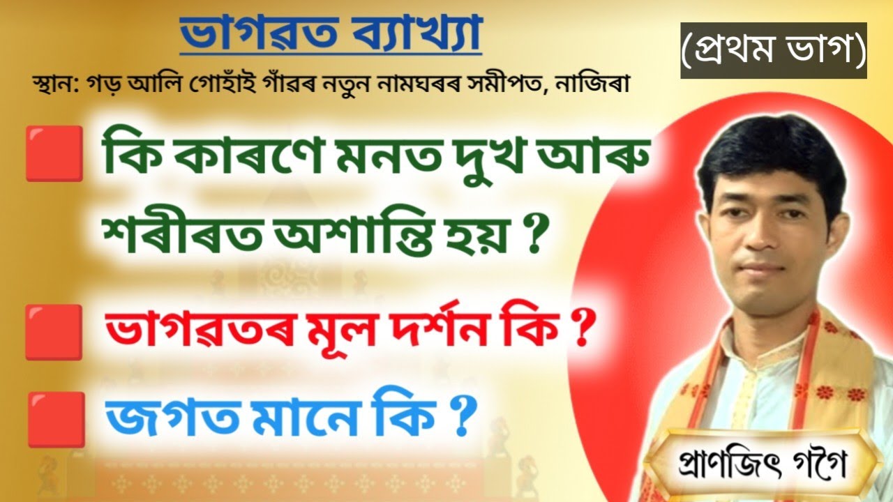 কি কাৰণে মনত দুখ আৰু শৰীৰত অশান্তি হয় ? | প্ৰাণজিৎ গগৈ | ভাগৱত ব্যাখ্যা | Pranjit Gogoi | Bhagwat |
