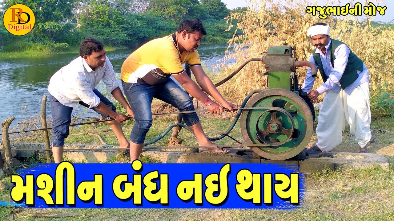 Mashin Bandh Nae Thay || મશીન બંધ નઈ થાય || Gajubhai ni Moj || Deshi Comedy ||