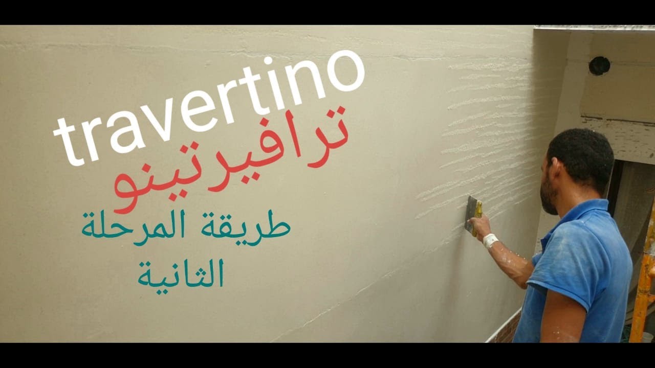 شاهد طريقة عمل ديكور ترافيرتينو مونوكابا   See how to make a Monocaba Travertino decor