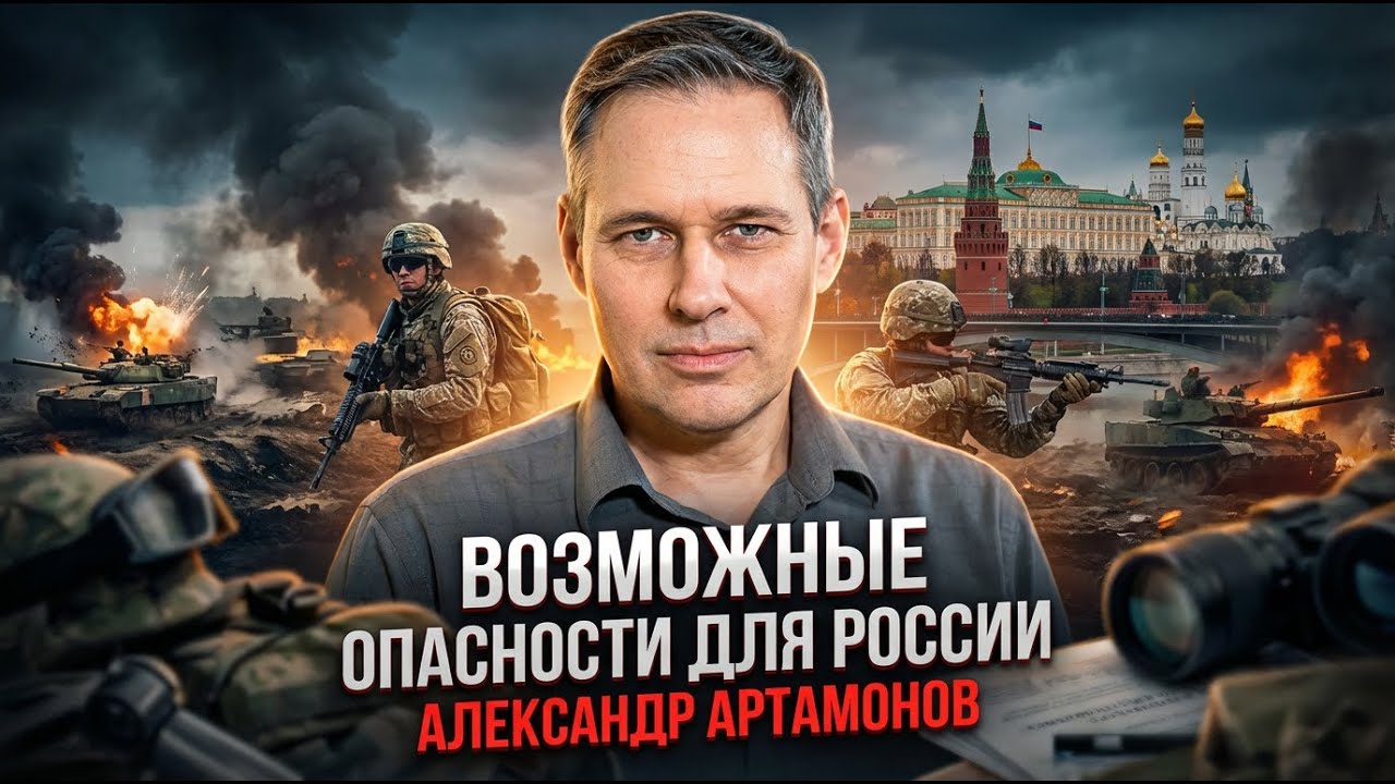 Александр Артамонов | Возможные опасности для России