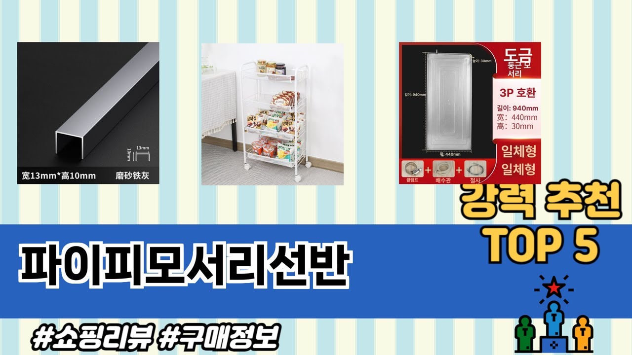 2025년 기준 파이피모서리선반 추천 TOP 5 리스트