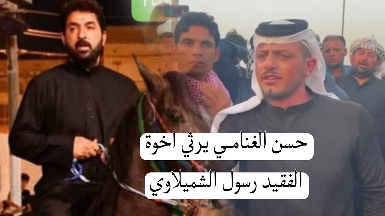 المهوال حسن الغنامي في عراضه البوغنام إلى بيت شميل البوعبود فاتحه المرحوم رسول حسين مطيوى الشميلاوي