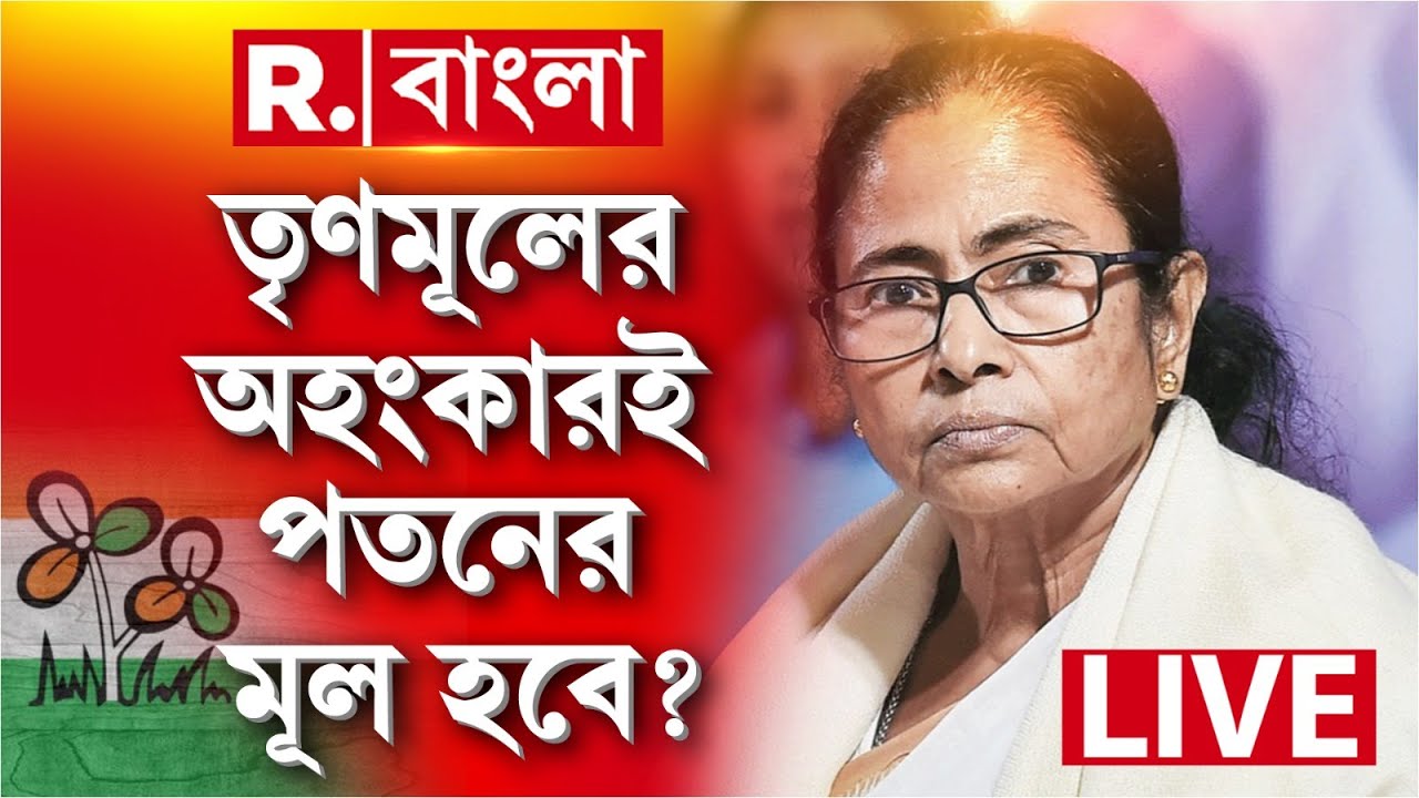Mamata Banerjee | এত অহংকার মমতার? তৃণমূলের অহংকারই পতনের মূল হবে?