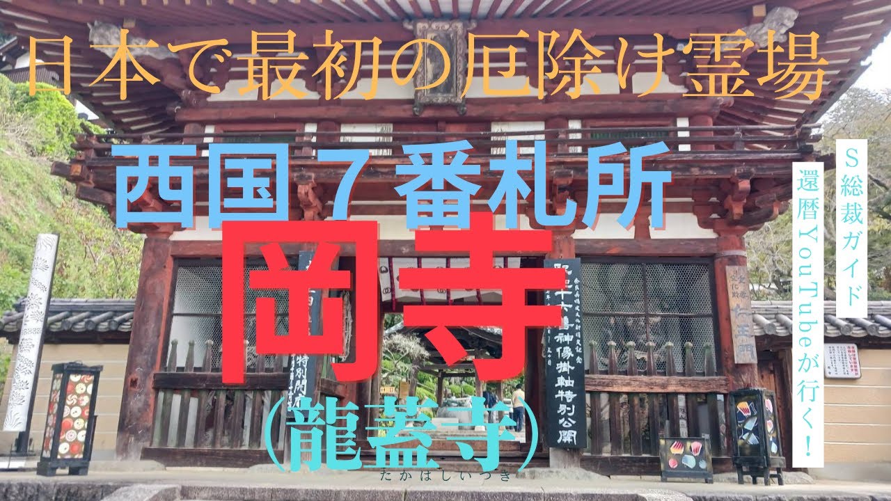 西国七番　岡寺（龍蓋寺）