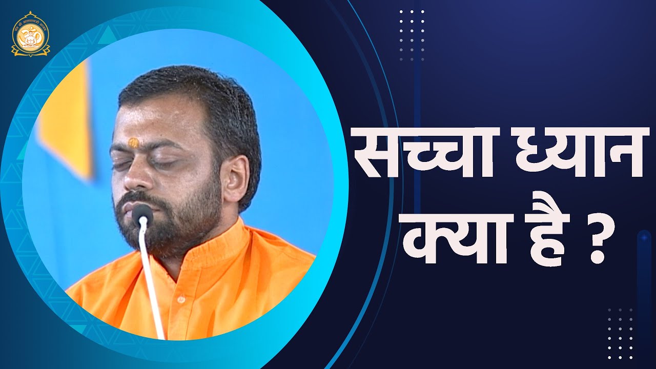 सच्चा ध्यान क्या है ? | I HD | Shri Sureshanandji