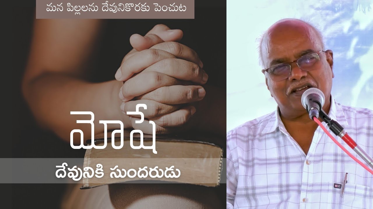 Moses: Fair unto God | Bro. SamBob