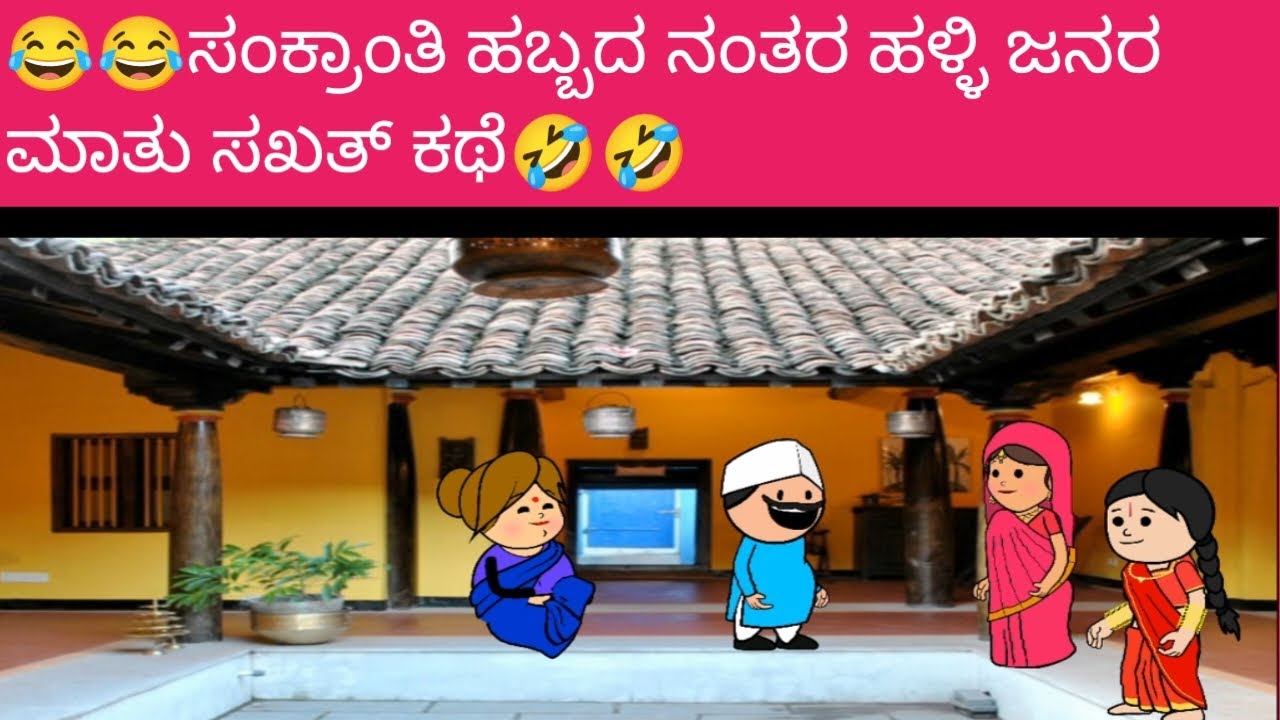 😂😂ಸಂಕ್ರಾಂತಿ ಹಬ್ಬದ ನಂತರ ಹಳ್ಳಿ ಜನರ ಮಾತು ಸಖತ್ ಕಥೆ🤣🤣