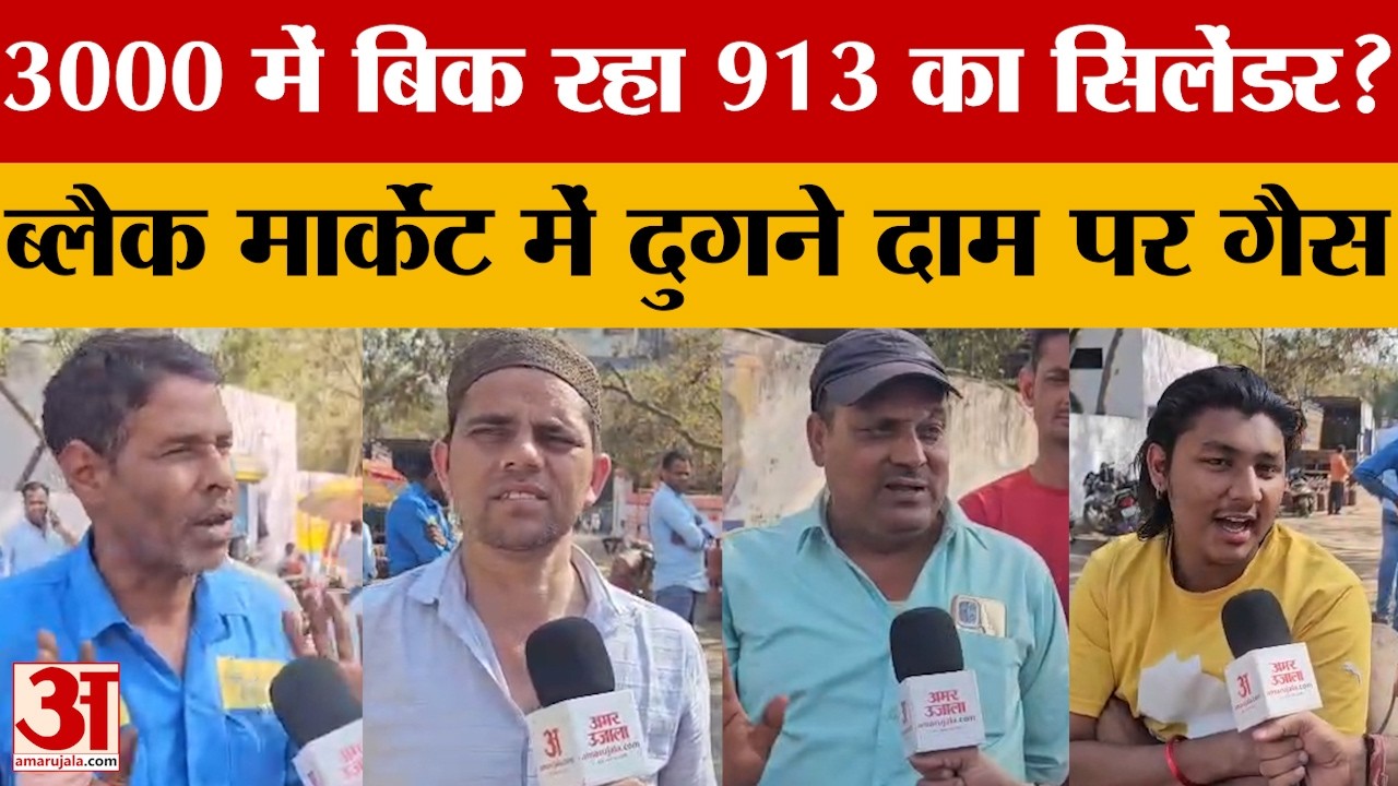 Delhi: रसोई गैस सिलेंडरों की कालाबाजारी हो गई शुरू, ज्यादा दाम देकर भी गैस खरीदने को मजबूर लोग