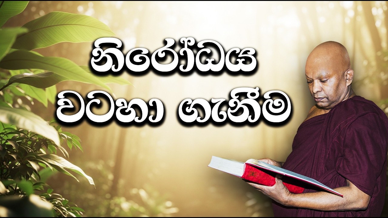 නිරෝධය වටහා ගැනීම..........